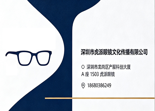 虎派眼镜深圳线上分站